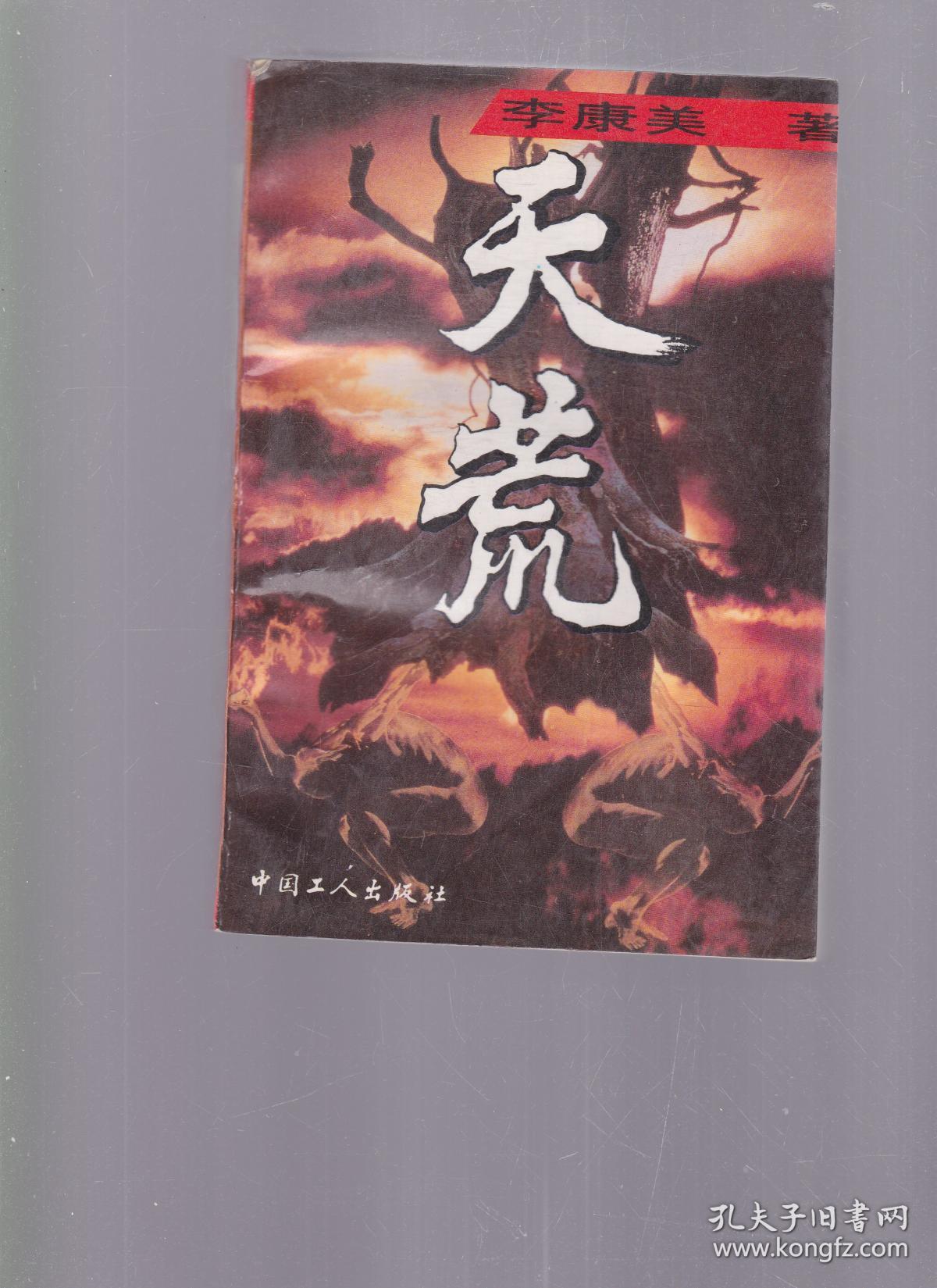 天荒