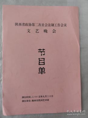 陕西省政协第二次社会法制工作会议文艺晚会节目单(许文华,贺斌,刘士