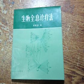 生物全息診療法