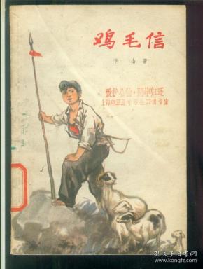 鸡毛信(插图本)