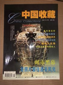 中国收藏 2001年5月号
