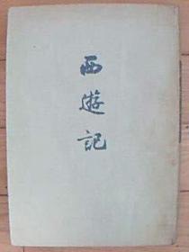 《西游记》三册全文革版竖排繁体字