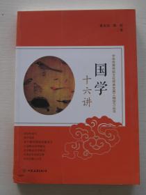 国学十六讲：中华传统文化传承发展工程学习丛书
