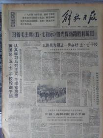 解放日报1972年5月7日（6版