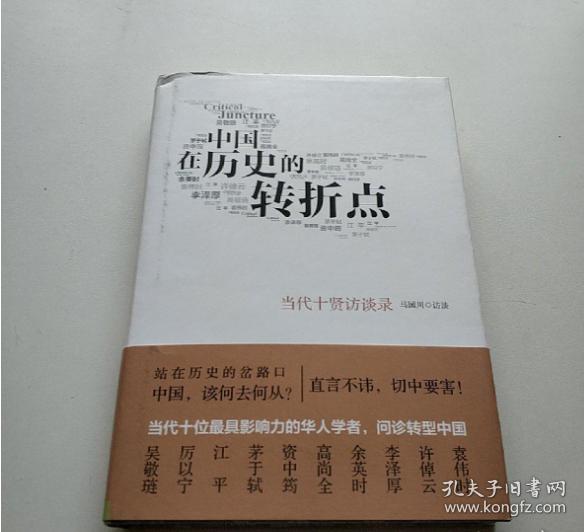 中国在历史的转折点:当代十贤访谈录