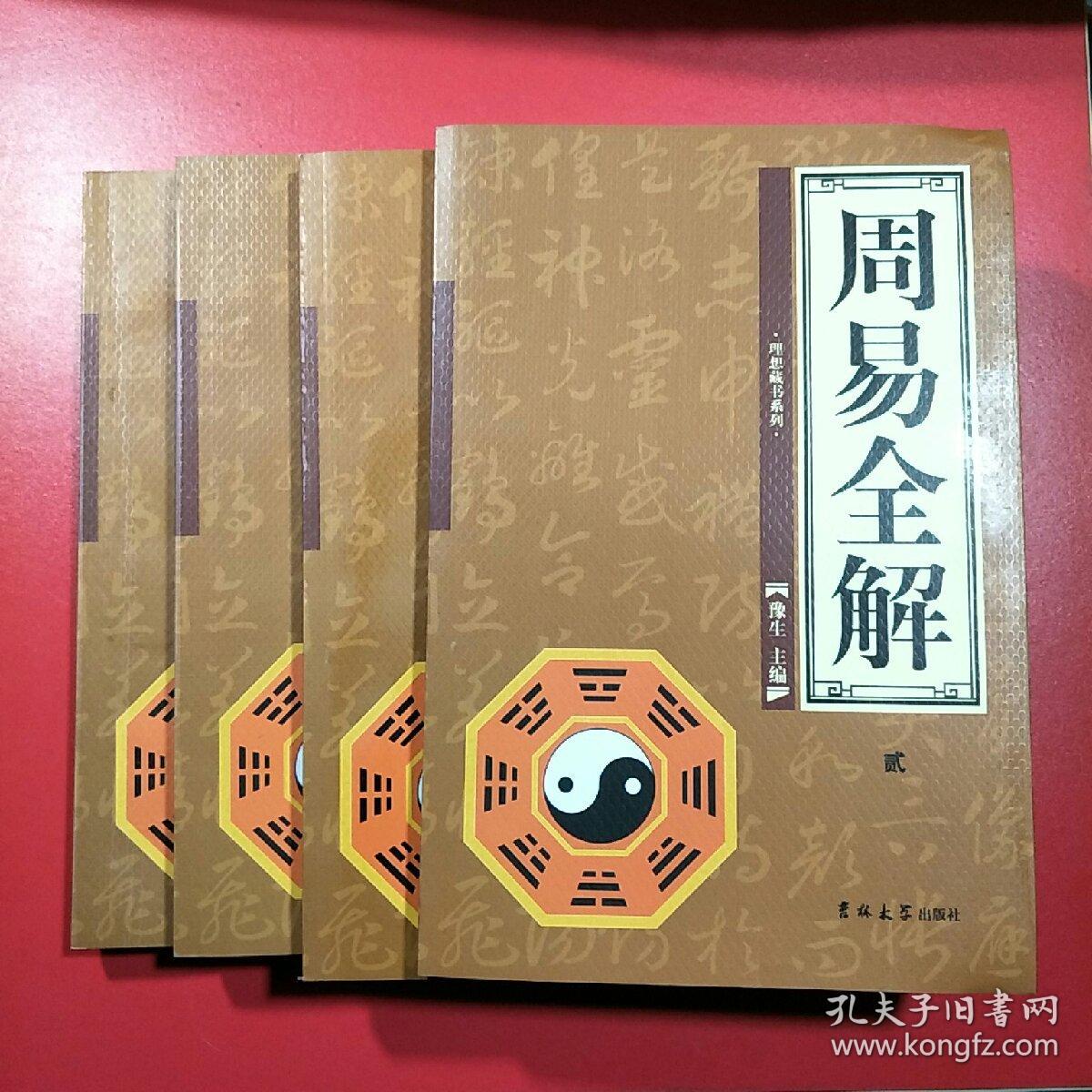 周易全解(全四册)