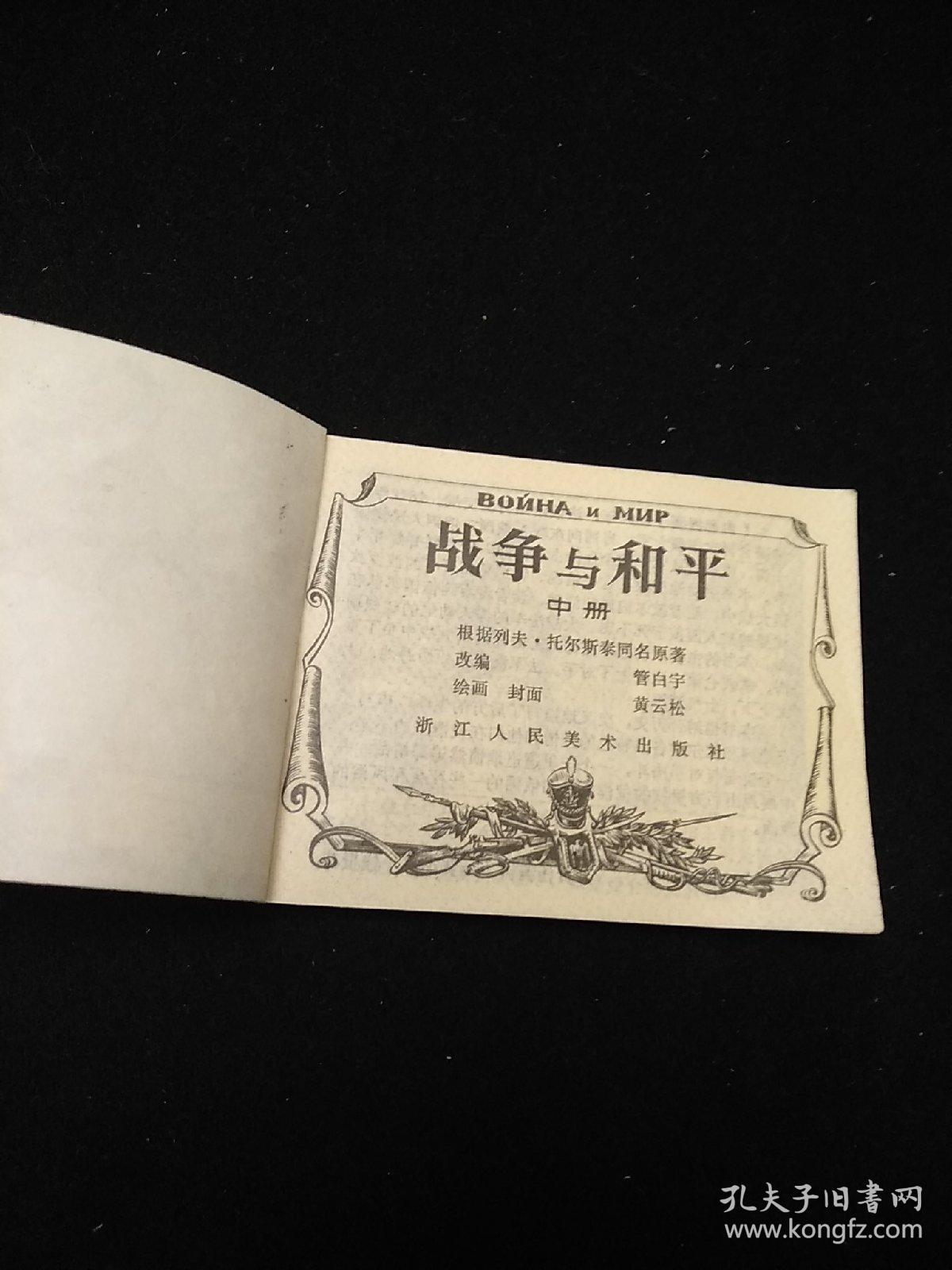 连环画:战争与和平(上中下)