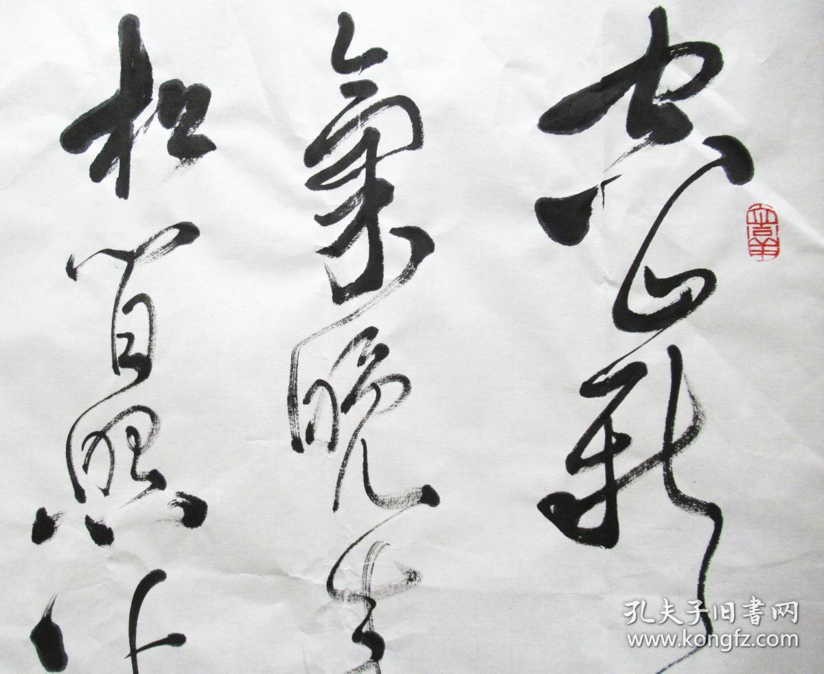 上海名家 丁申阳 草书横幅 手写四尺书法作品《山居秋