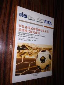 世界各国足球联赛与俱乐部治理模式研究报告