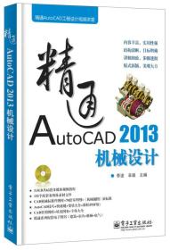 精通AutoCAD2013机械设计