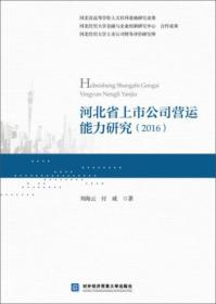 河北省上市公司营运能力研究（2016）