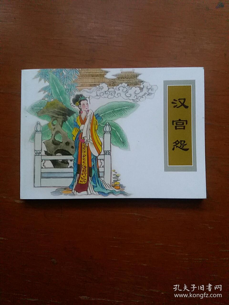 连环画.汉宫怨