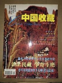 中国收藏 2001年2月号