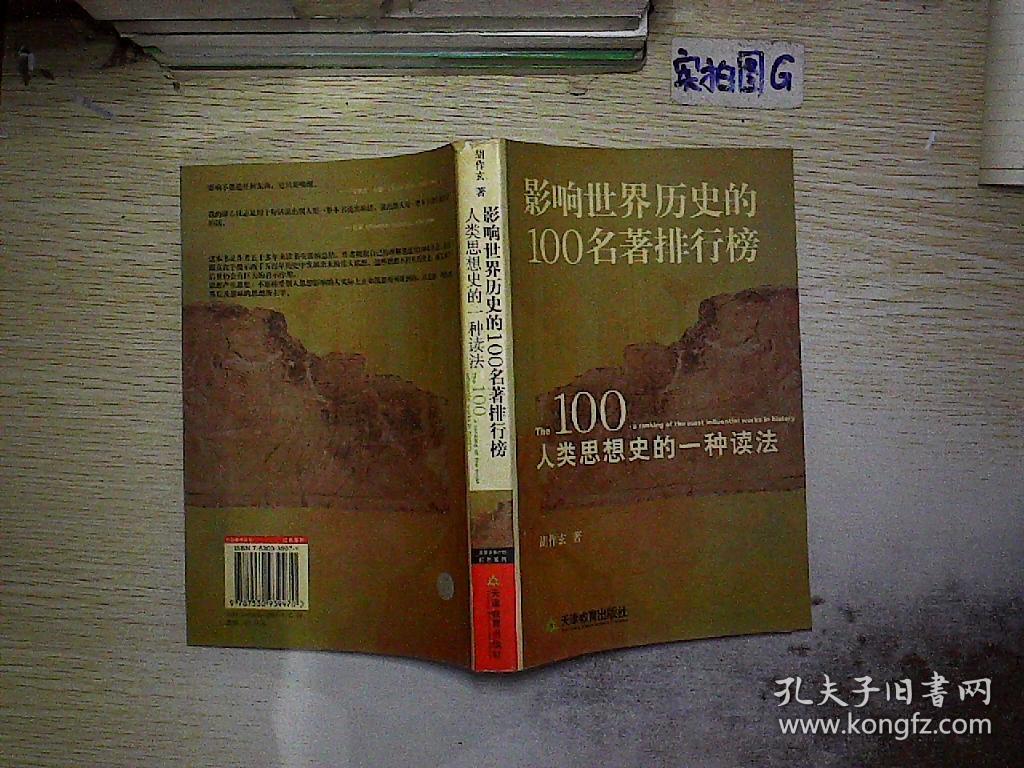 影响世界历史的100名著排行榜:人类思想史的一种读法