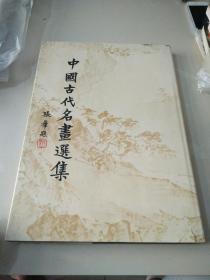 《中国古代名画选集》（1977年初版）精装