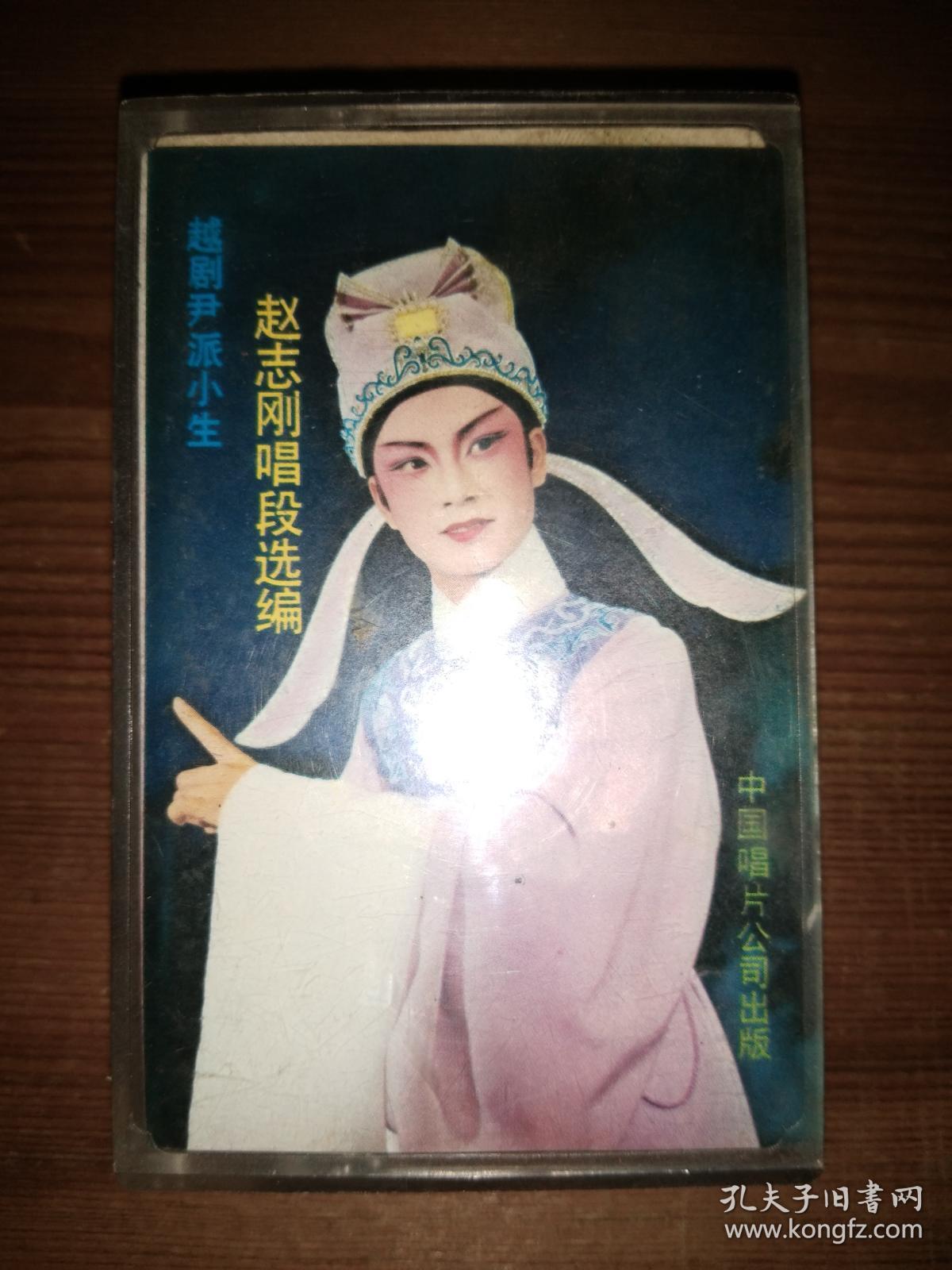 磁带: 越剧尹派小生 赵志刚唱段选编