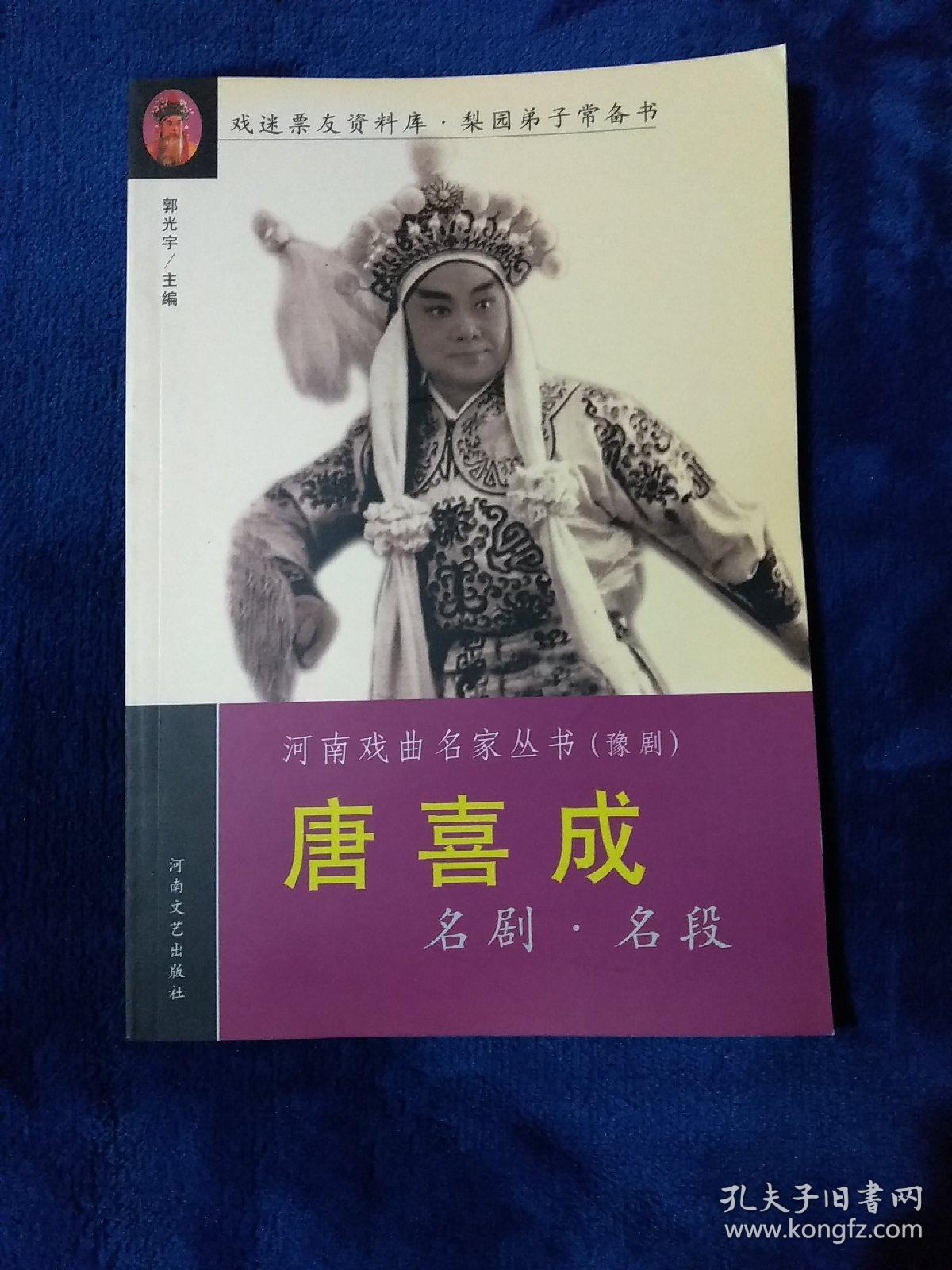 唐喜成名剧名段——河南戏曲名家丛书