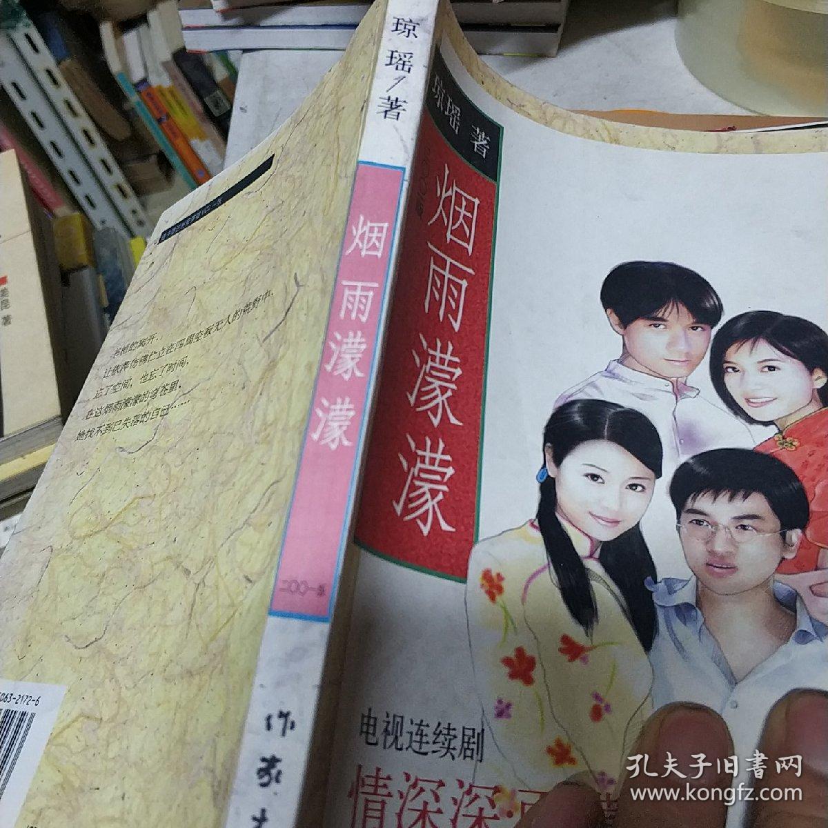 烟雨蒙蒙(琼瑶)_简介_价格_小说书籍_孔网