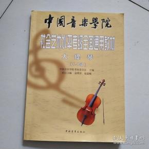 大提琴考级教材