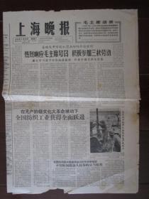 1966年上海晚报（第29号）：热烈响应毛主席号召，积极参加三秋劳动