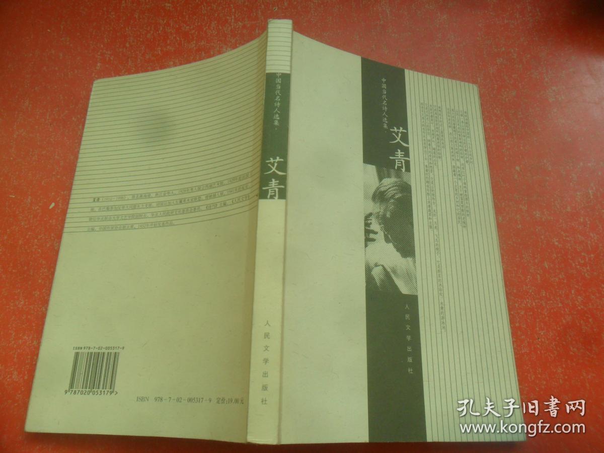 艾青(艾青 著)_简介_价格_文学书籍_孔网