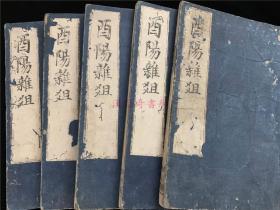 康熙36年和刻《酉阳杂俎》5册全(含正集3册20卷、续集2册10卷),日本元禄10年翻刻明汲古阁本,较稀见。