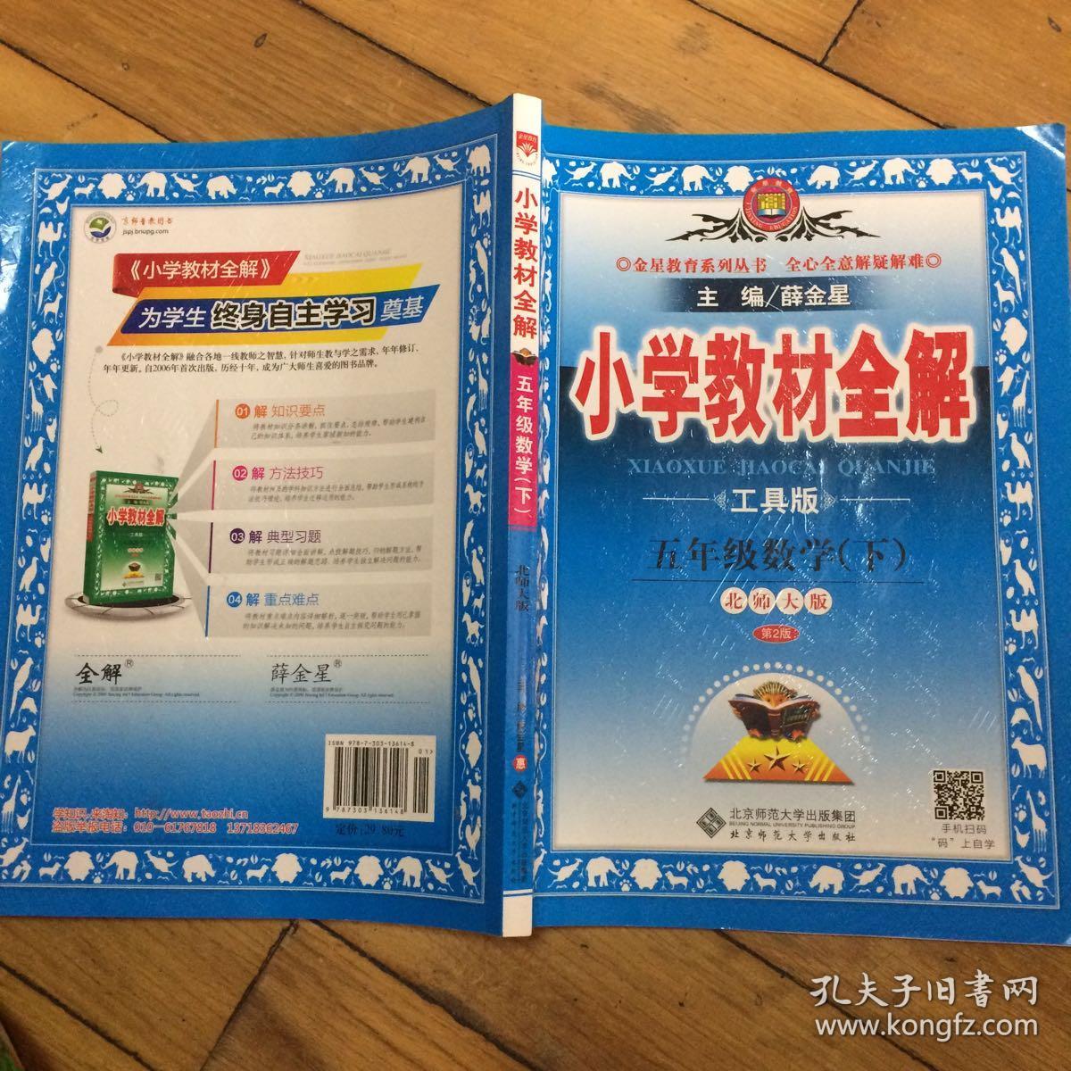 小学教材全解五年级数学下