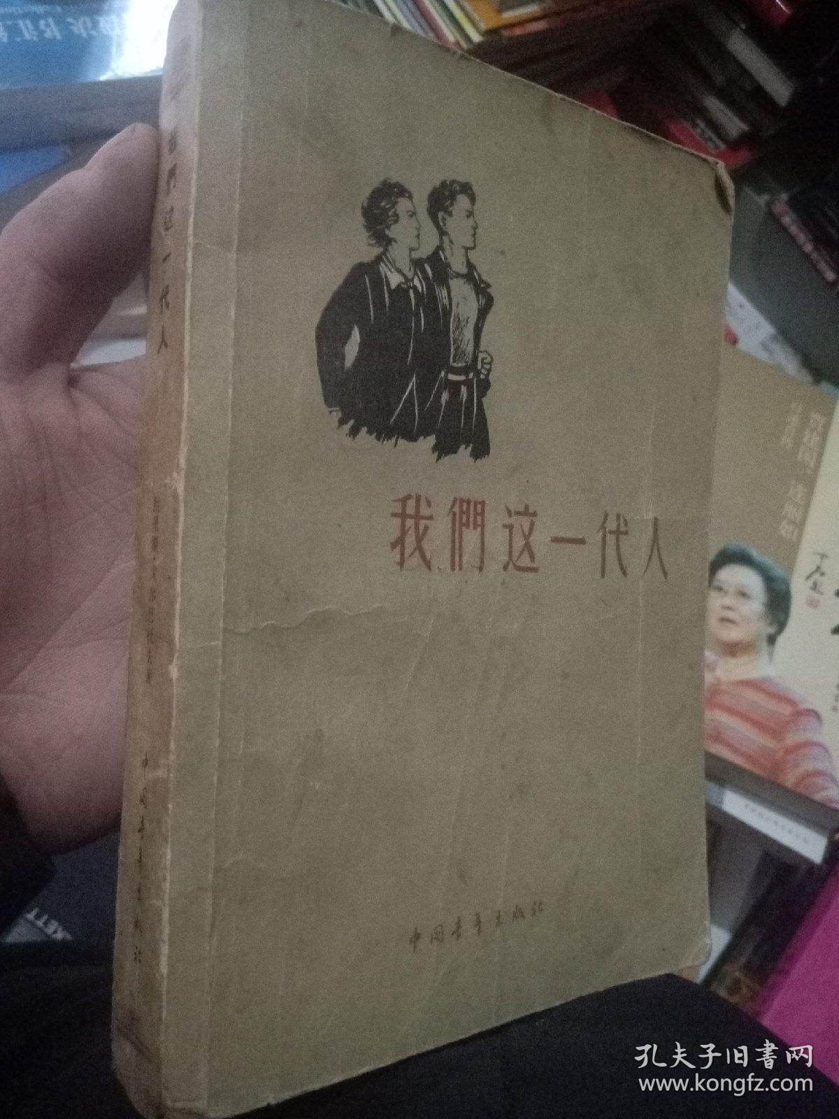 我们这一代人(苏联小说)