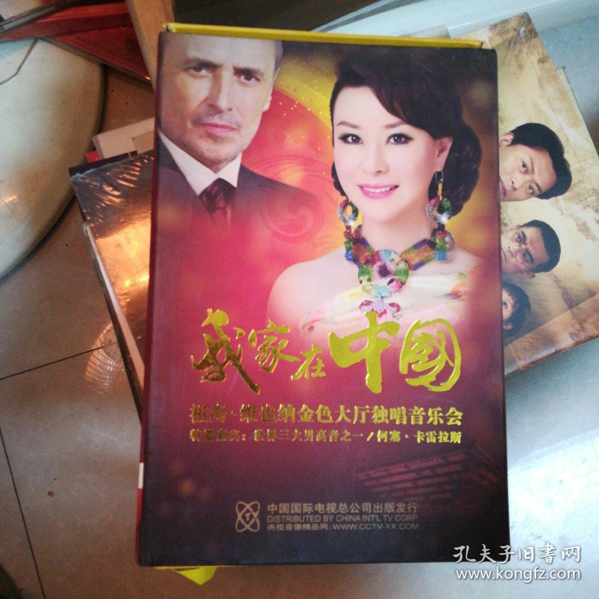 音乐光盘两张 我家在中国--祖海维也纳金色大厅