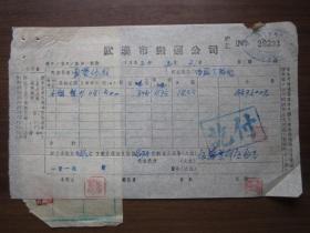 1952年武汉市搬运公司发票（已搬）