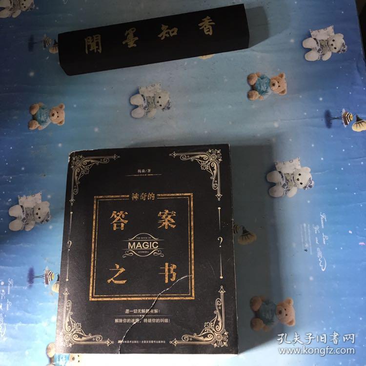 神奇的答案之书