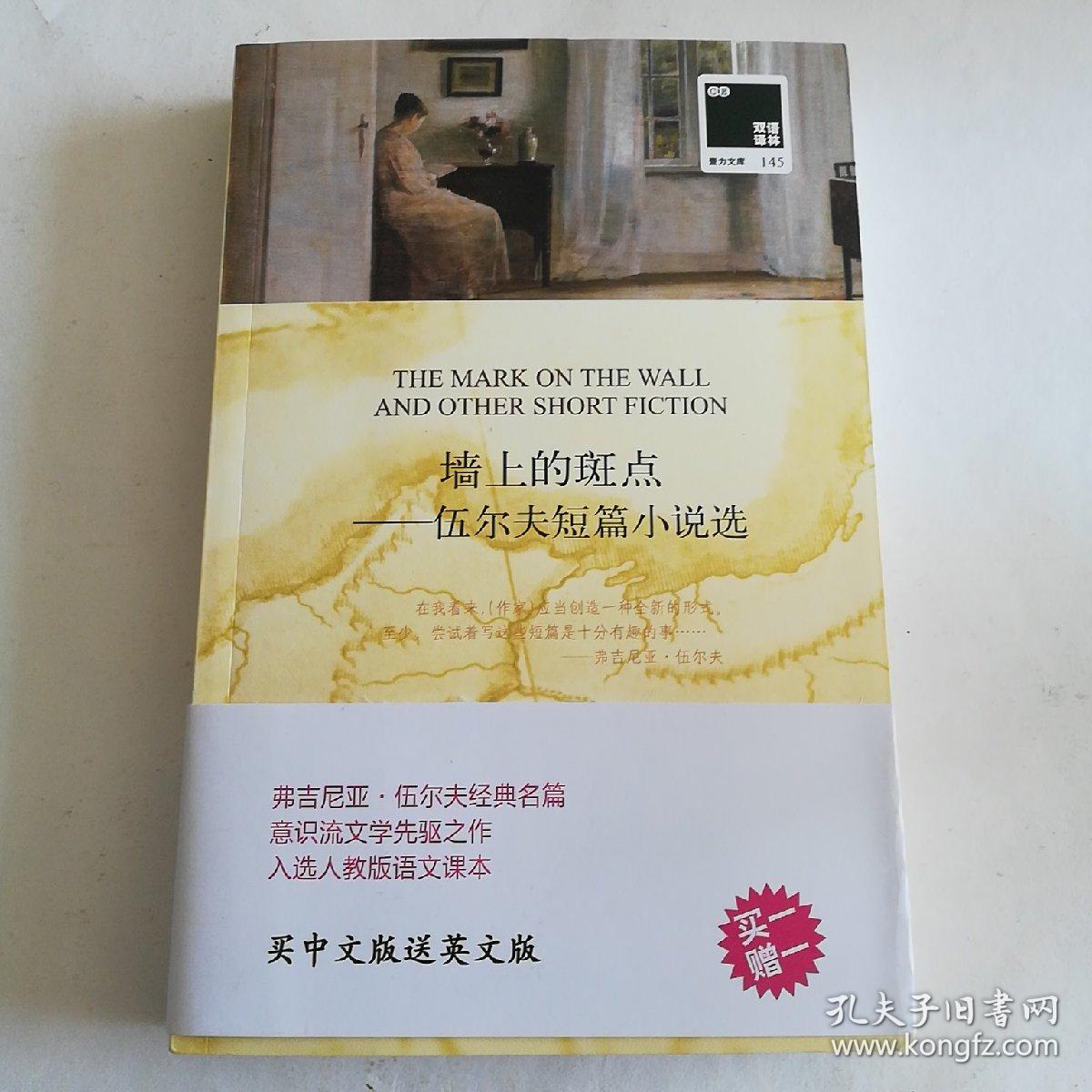 双语译林:墙上的斑点——伍尔夫短篇小说选