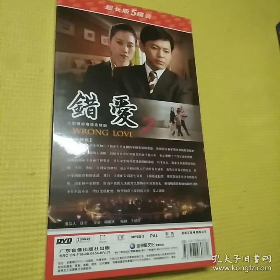 大型情感电视连续剧 错爱2 5碟装dvd