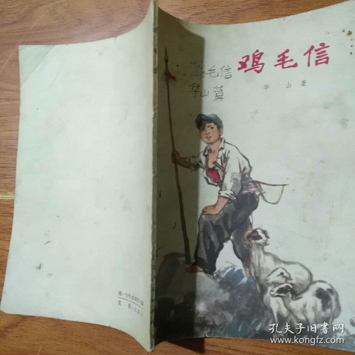 鸡毛信,华山著.