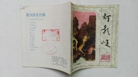 老版彩色连环画；三峡民间故事--灯影峡（馆藏书，小印量，仅印5.8万册）：编号：140311