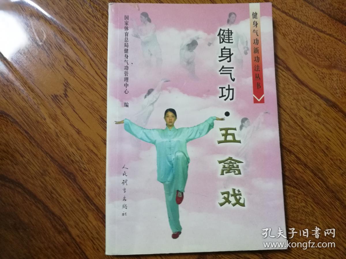 健身气功五禽戏
