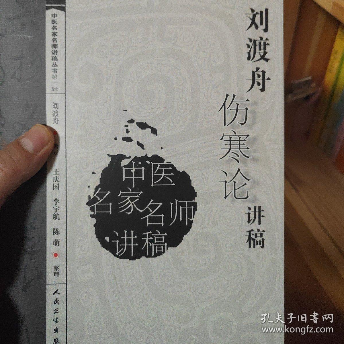 刘渡舟伤寒论讲稿