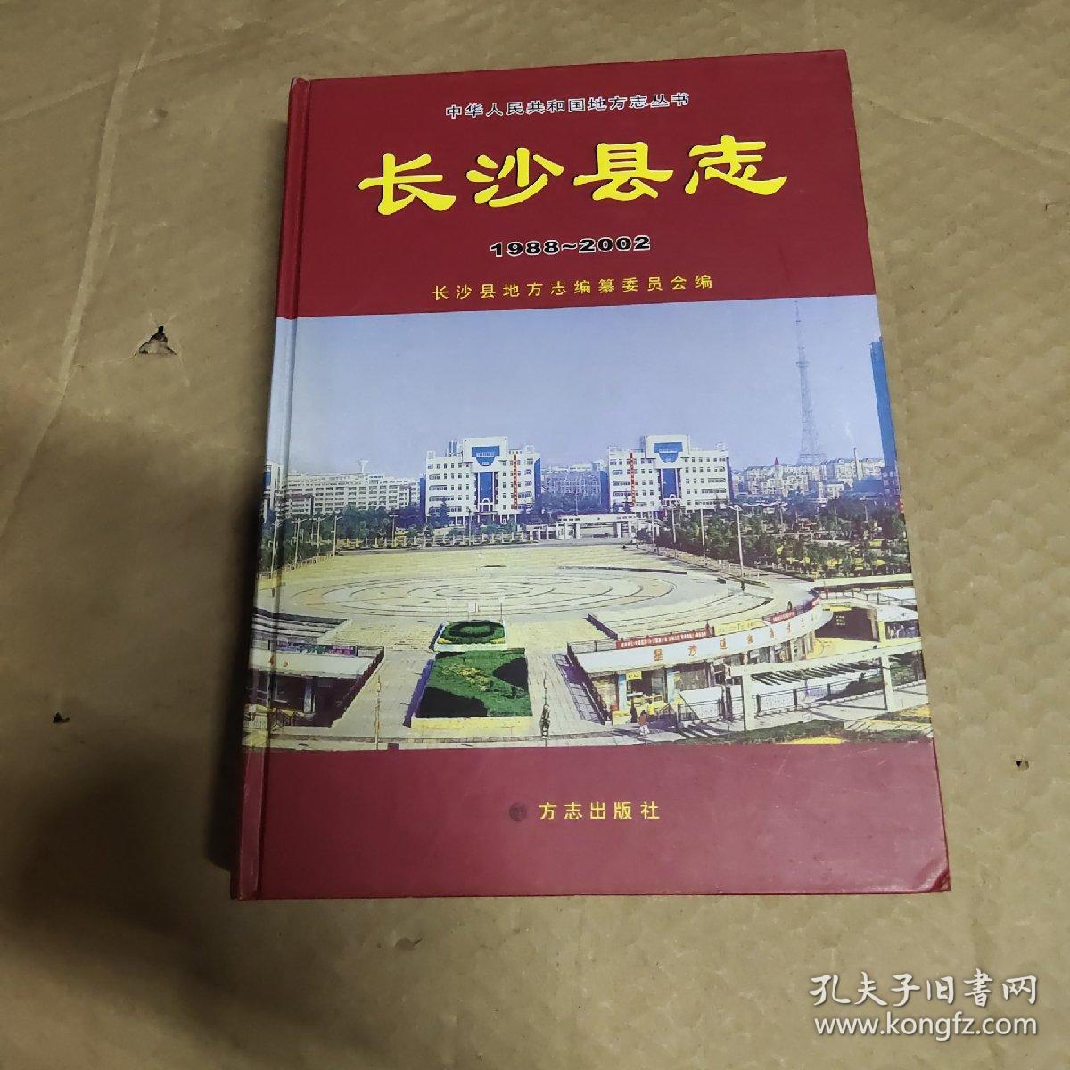 长沙县志(1988～2002)