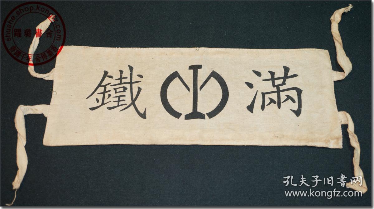 【"满铁"袖标】,民国早期(上世纪二,三十年代)日本南满洲铁道株式会社