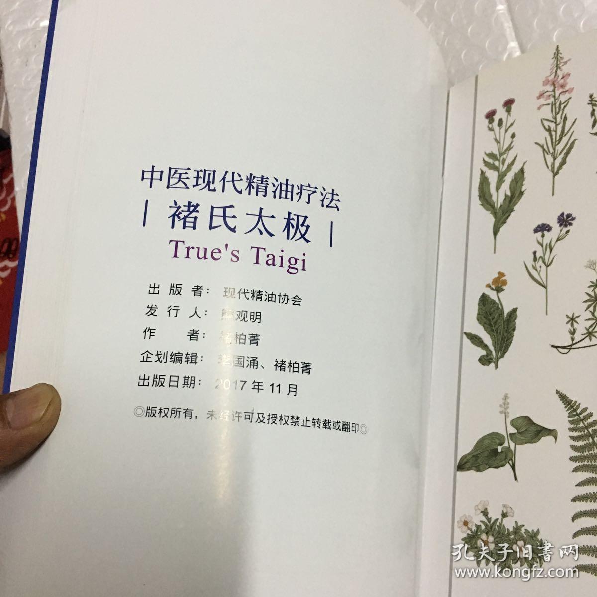 中医现代精油疗法褚氏太极