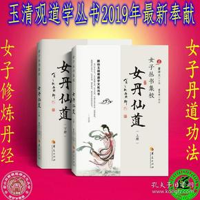 2019年最新修订版 女丹功 女丹集萃 女子功法】