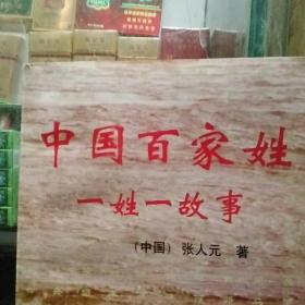 中国百家姓一姓一故事