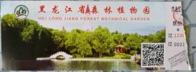 《黑龙江省森林植物园》