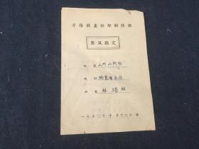 1950年浙江温州平阳县--平阳县委干部培训班  整风鉴定  一册
