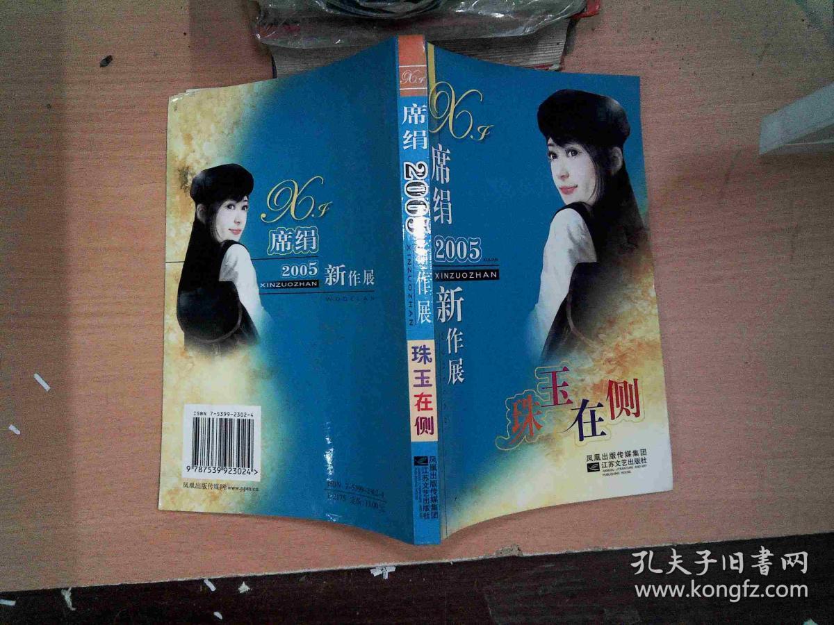 2005-珠玉在侧-席绢新作展.