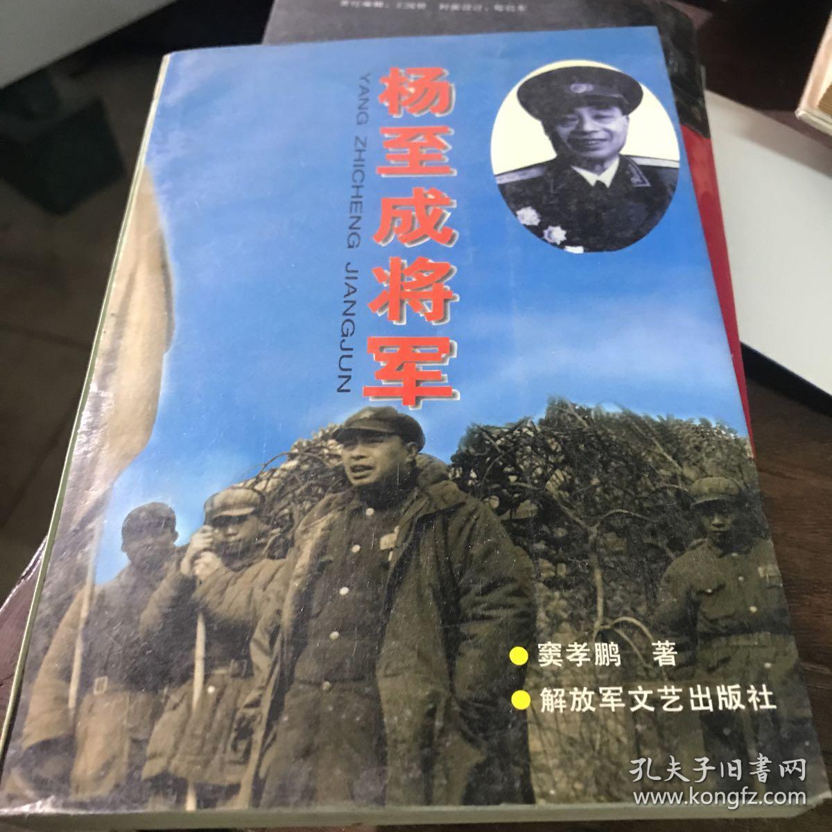 杨至成将军