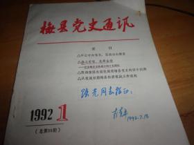 梅县党史通讯 1992/1--肖克平签赠本