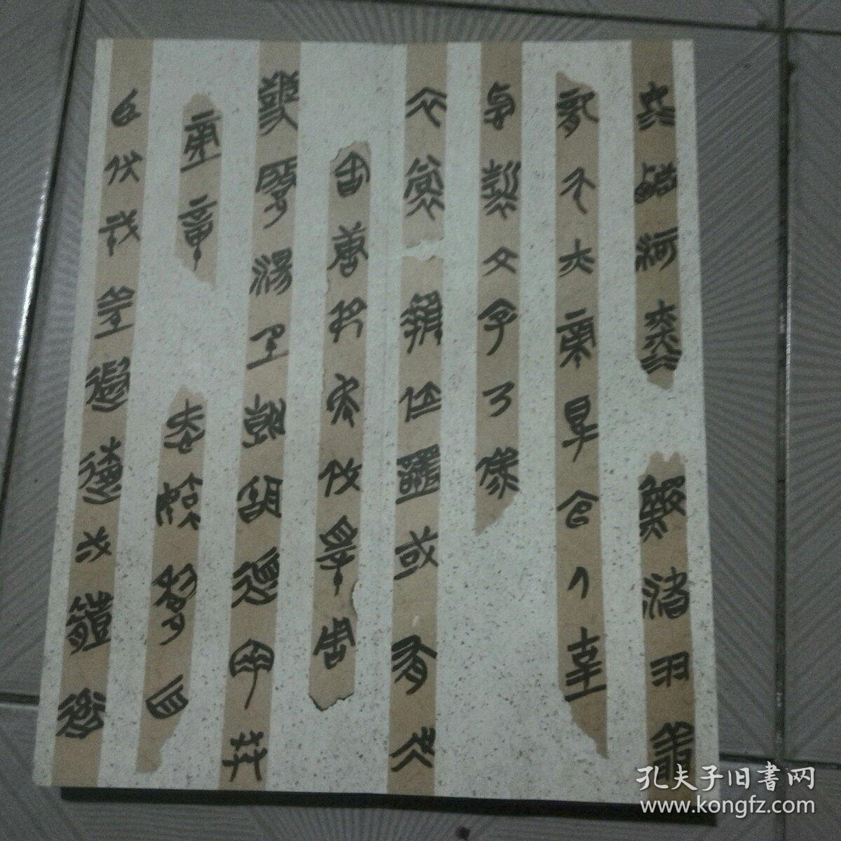 董江源楚简书法作品选