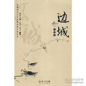 边城(沈从文 著;金宏宇,曹青山 校)_简介_价格_小说