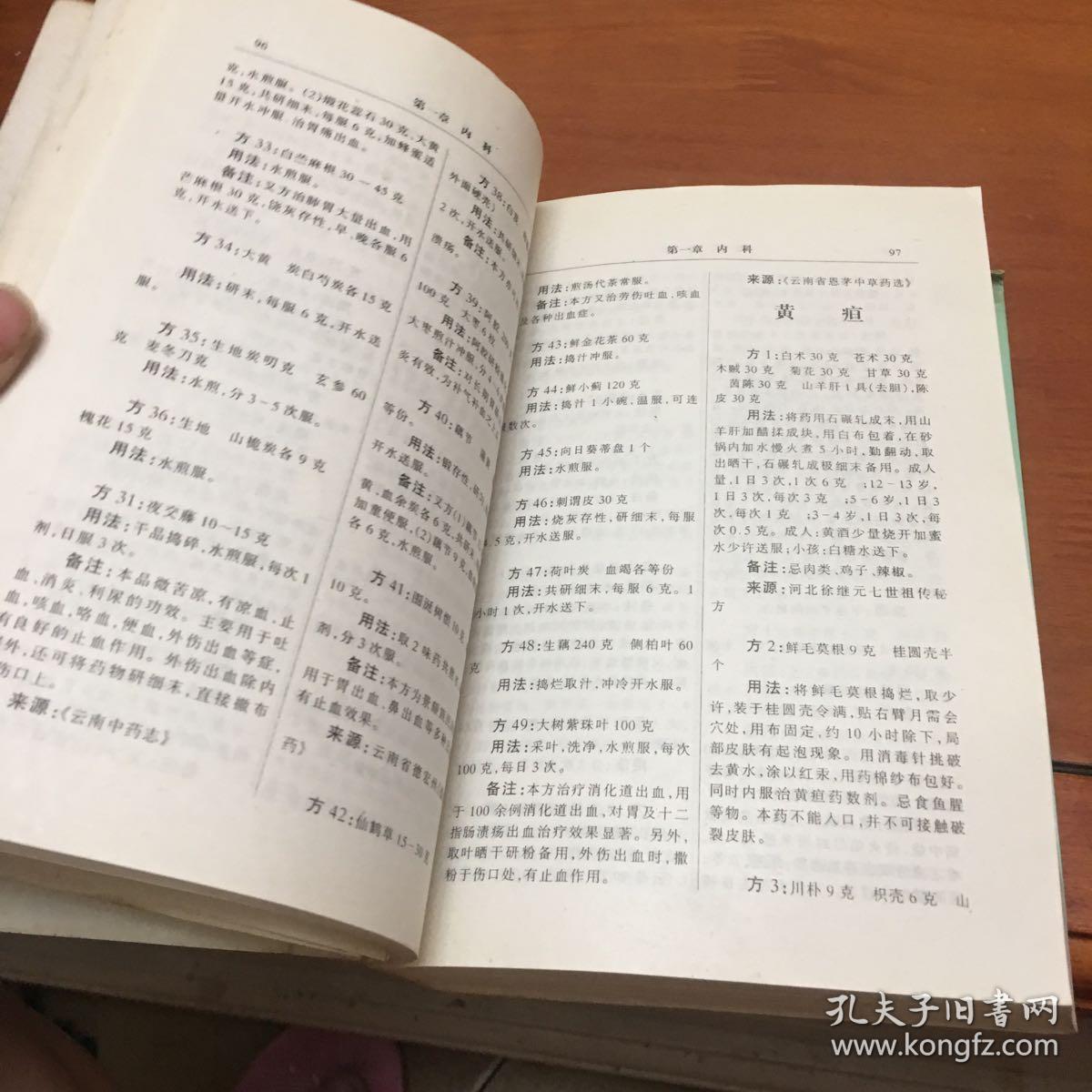 民间祖传秘方大全